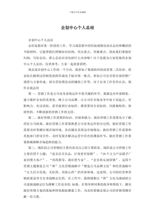 企划中心个人总结