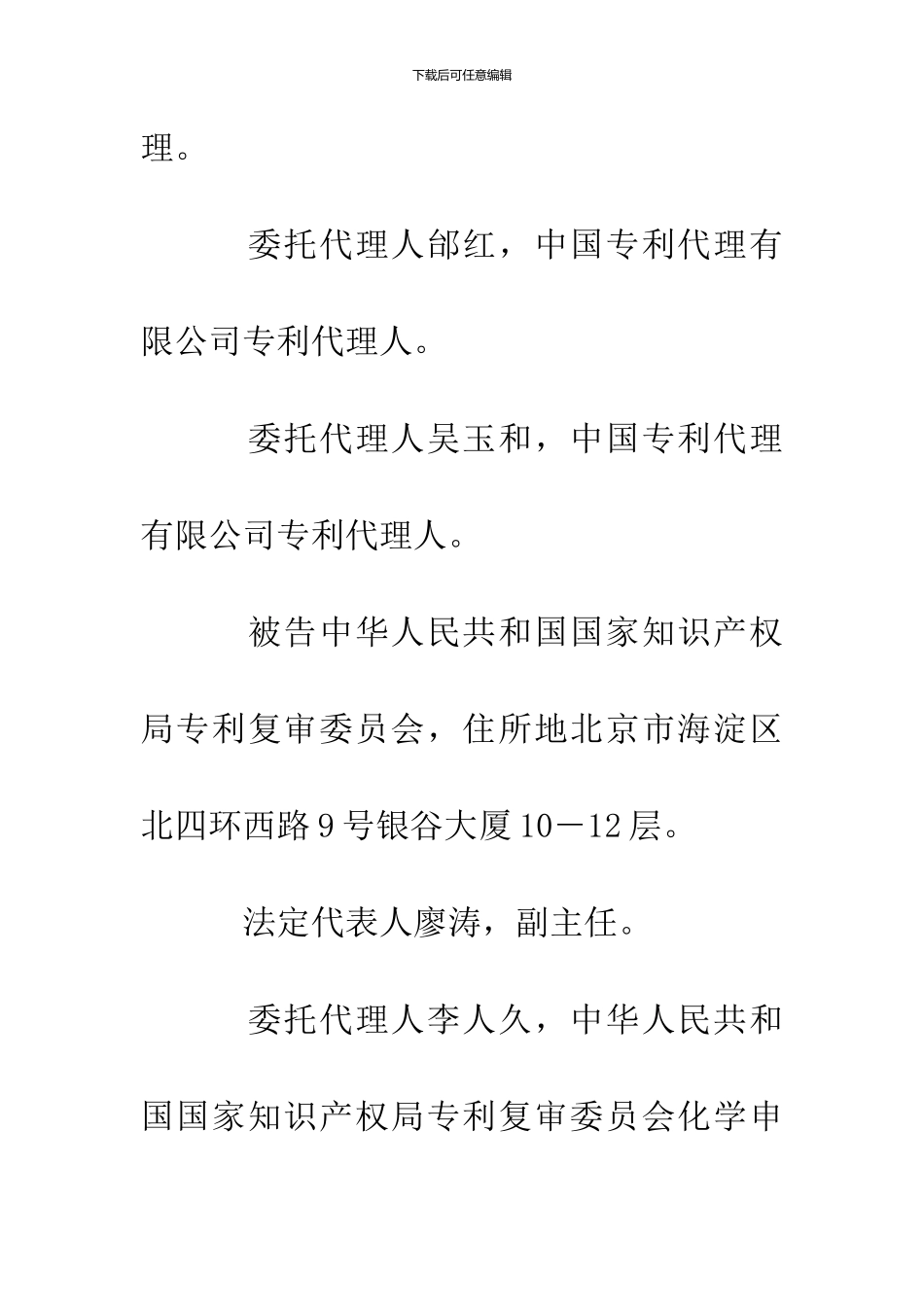 伊莱利利公司诉中华人民共和国国家知识产权局专利复审委员会专利行政纠纷案一审_第2页