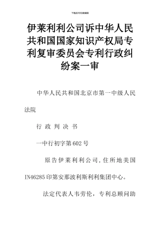伊莱利利公司诉中华人民共和国国家知识产权局专利复审委员会专利行政纠纷案一审