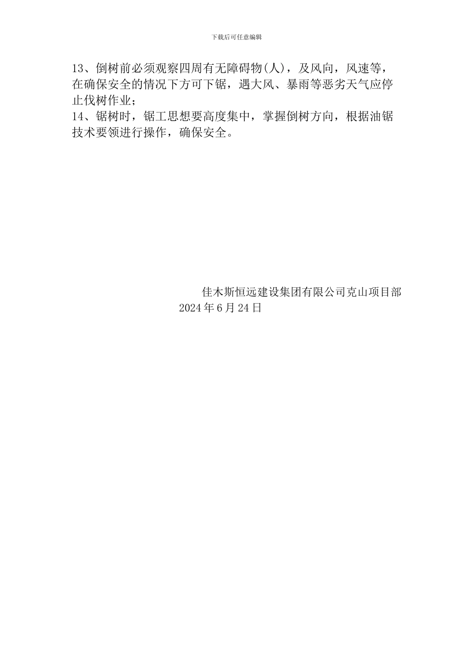 伐树安全操作规程_第2页