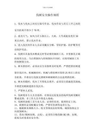 伐树安全操作规程