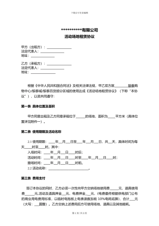 企划部-活动场地租赁协议