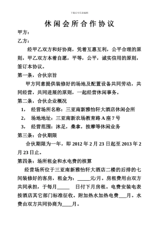 休闲会所合作协议0