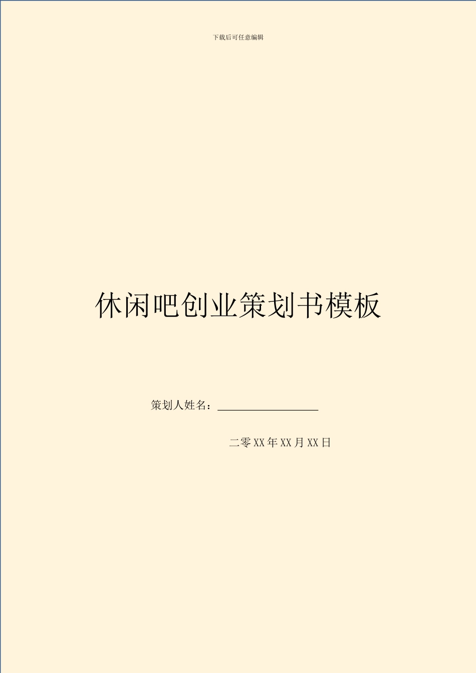 休闲吧创业策划书模板_第1页