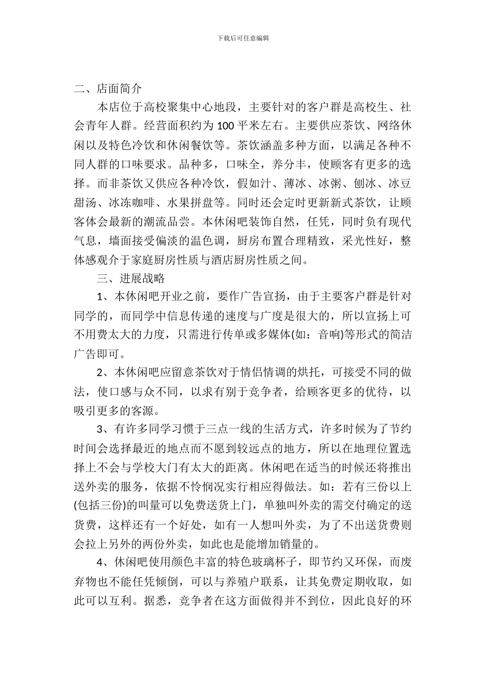 休闲吧创业策划书模板_第2页