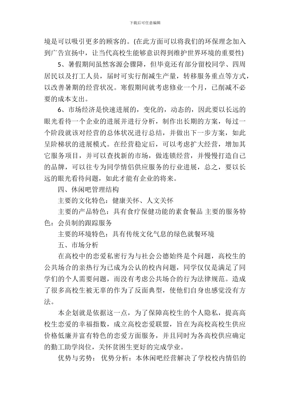 休闲吧创业策划书模板_第3页