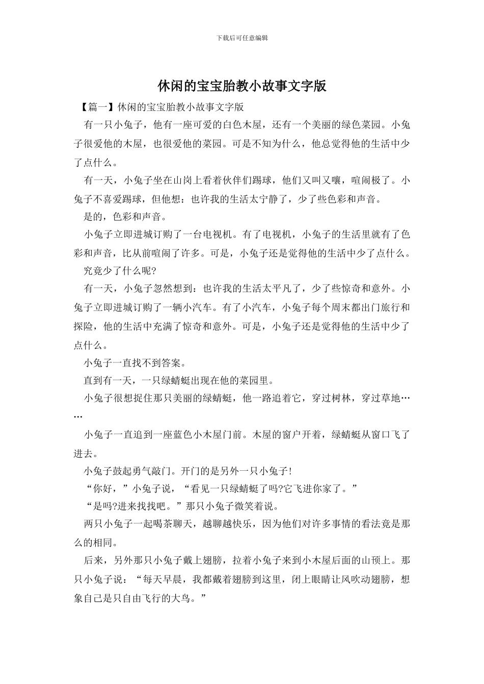 休闲的宝宝胎教小故事文字版_第1页