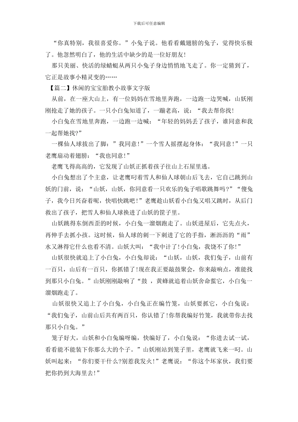 休闲的宝宝胎教小故事文字版_第2页