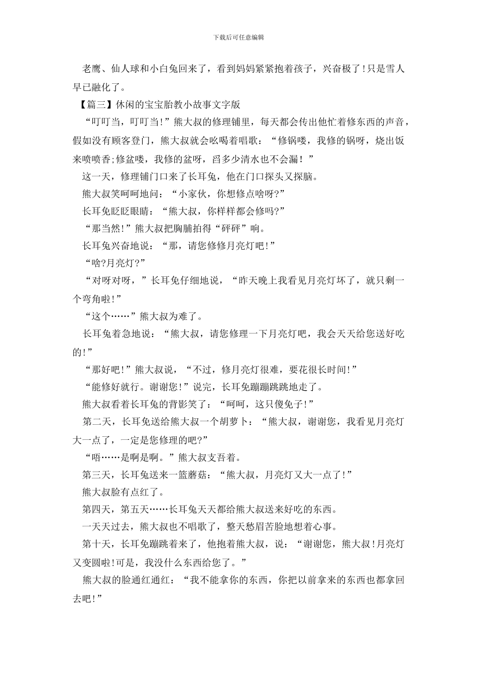 休闲的宝宝胎教小故事文字版_第3页