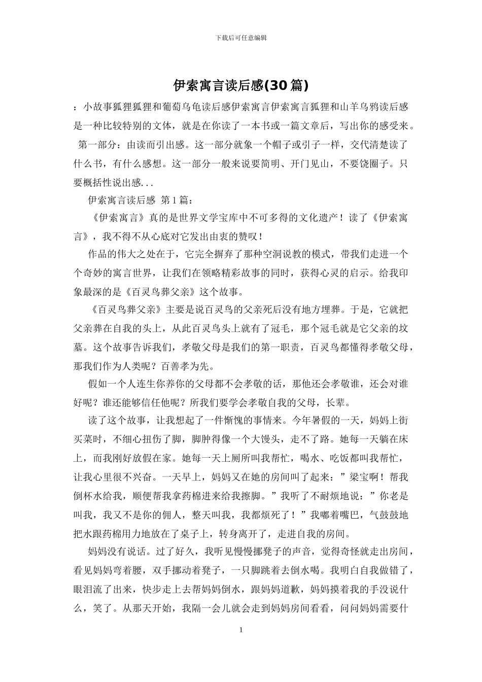 伊索寓言读后感-0_第1页