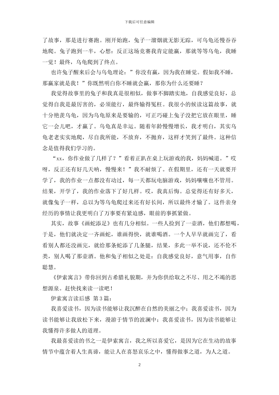 伊索寓言读后感_第2页