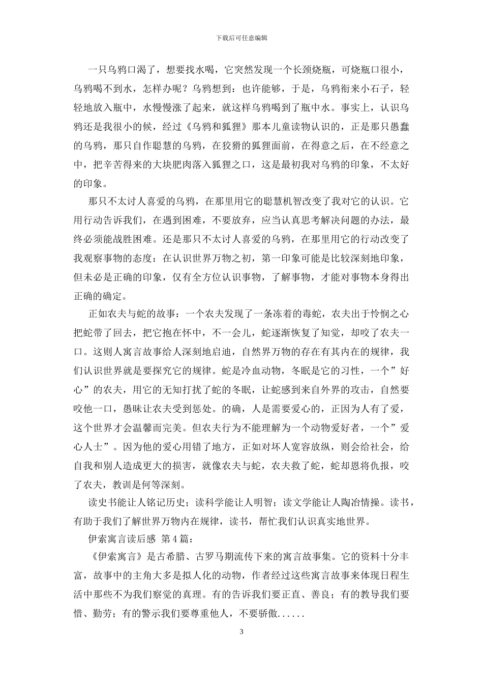 伊索寓言读后感_第3页