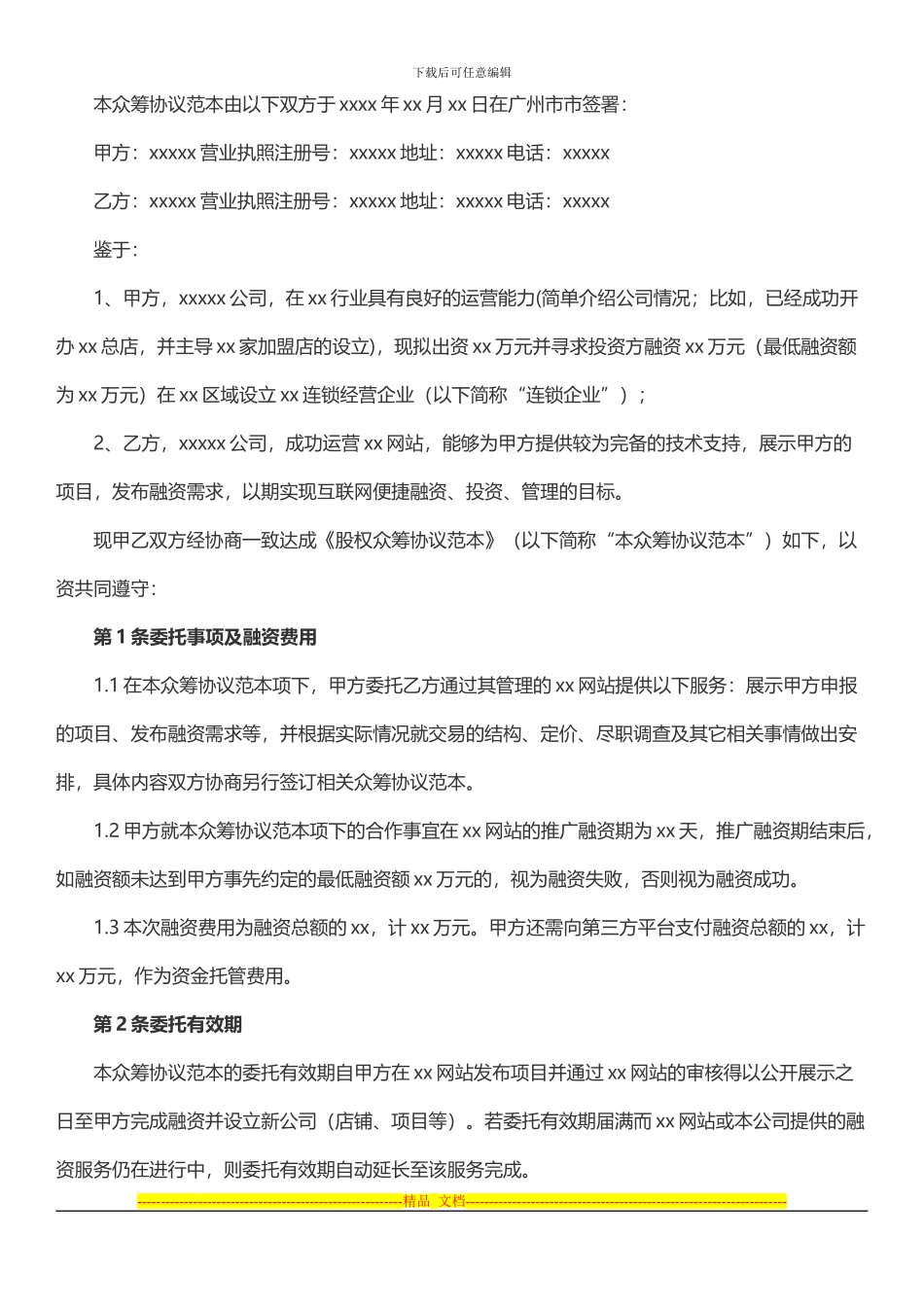 众筹协议范本_第1页