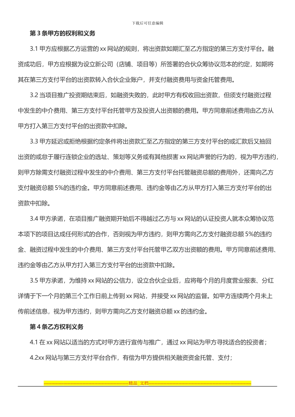 众筹协议范本_第2页