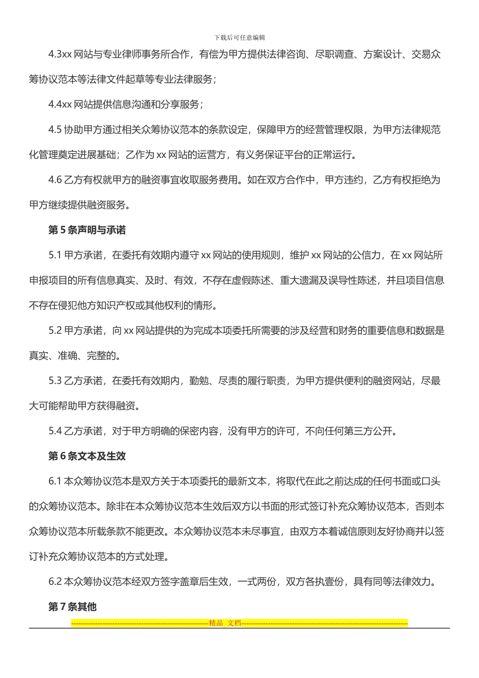 众筹协议范本_第3页