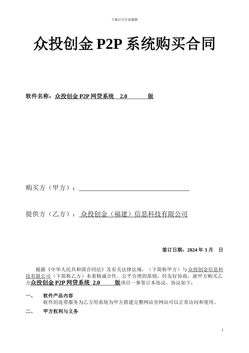 众投创金P2P系统购买合同_第1页