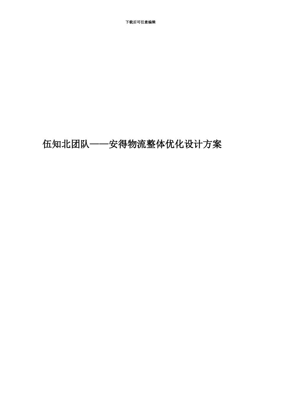 伍知北团队——安得物流整体优化设计方案_第1页