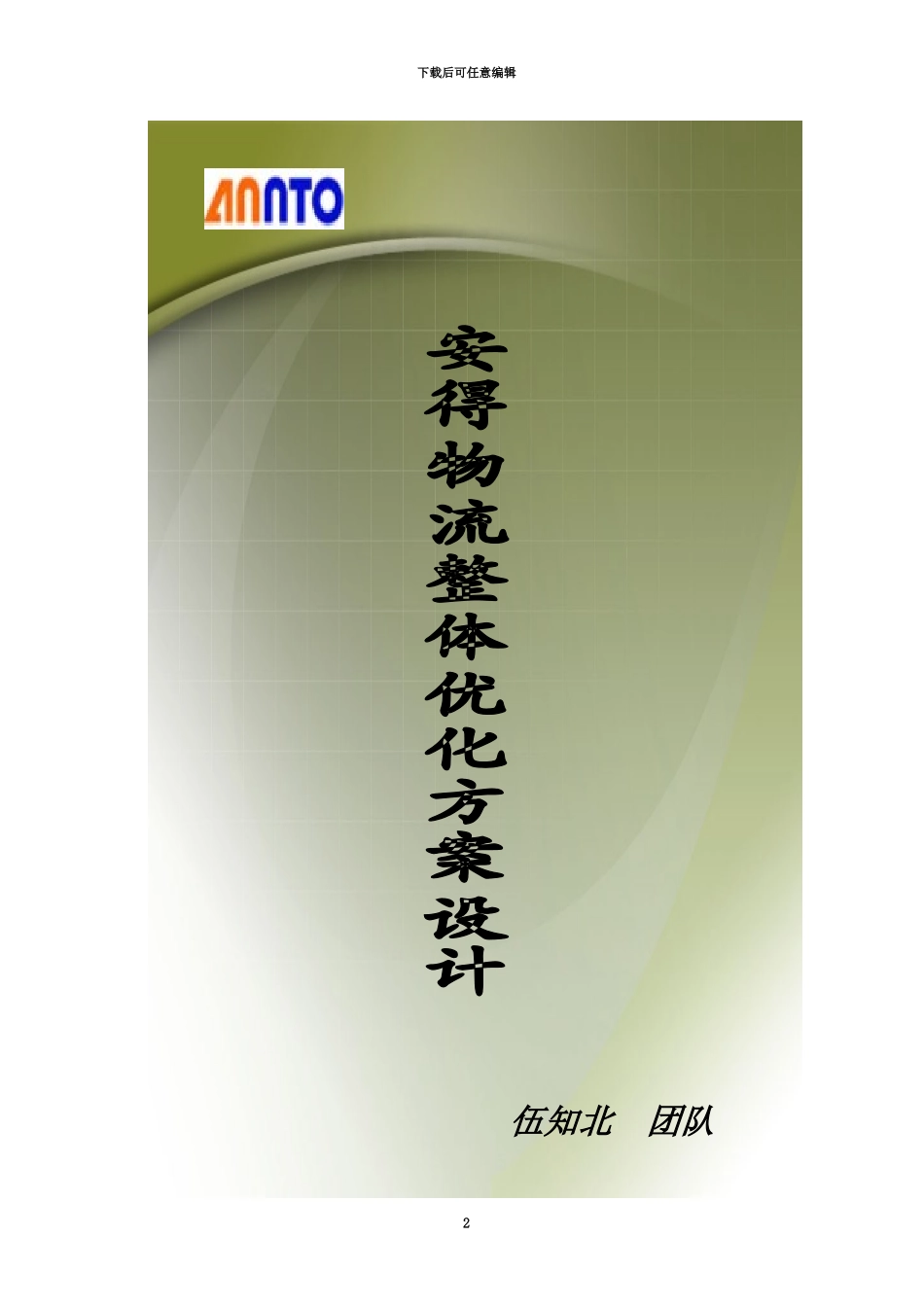 伍知北团队——安得物流整体优化设计方案_第2页