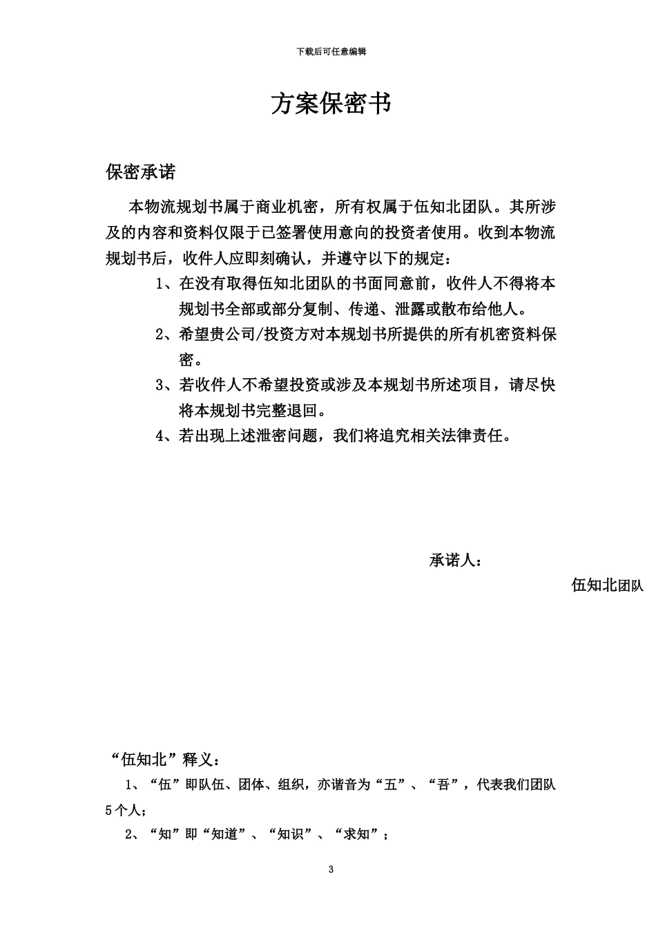 伍知北团队——安得物流整体优化设计方案_第3页