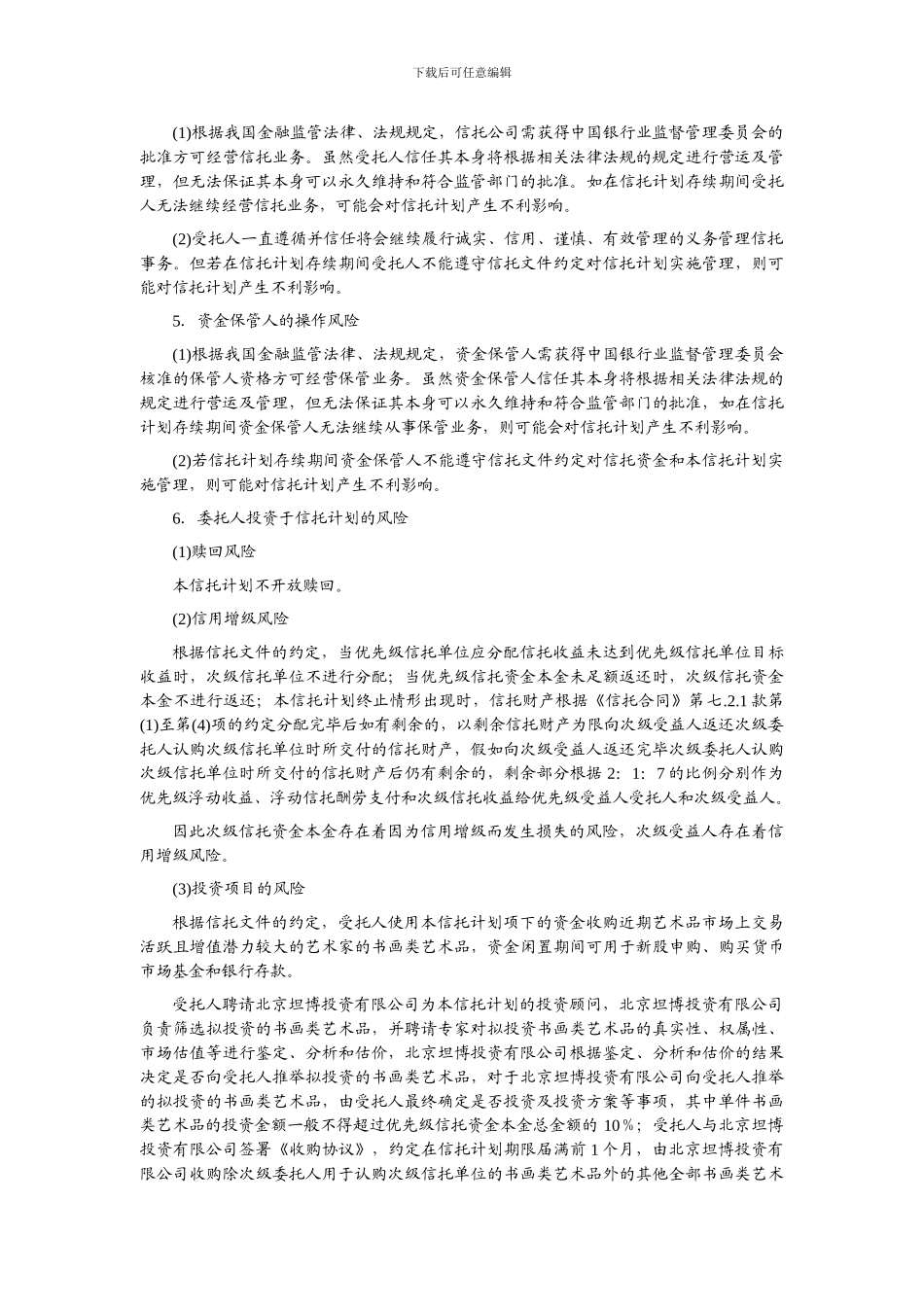 优先级信托合同-20240816_第3页