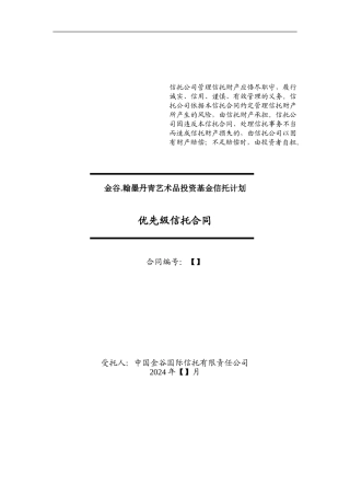 优先级信托合同-20240816