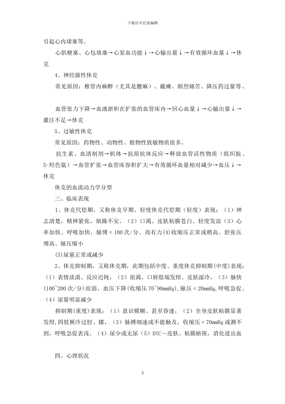 休克护理教案模板_第3页