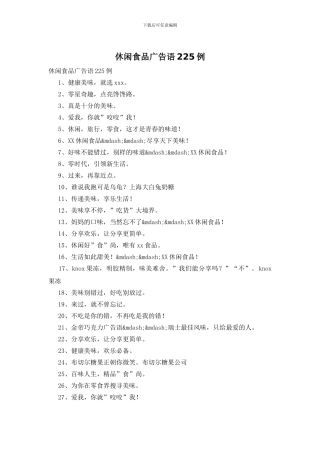 休闲食品广告语225例