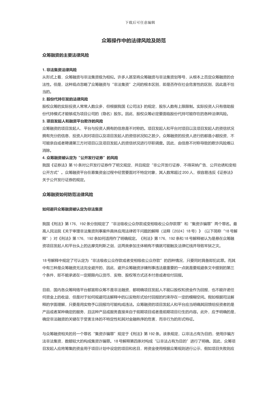 众筹的法律风险及防范_第1页