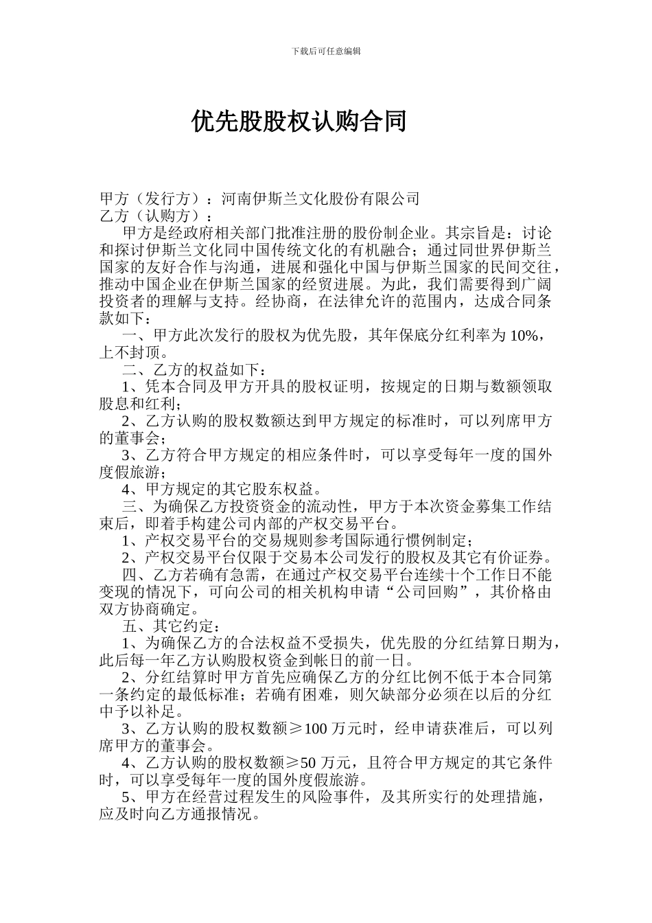 优先股股权认购合同_第1页