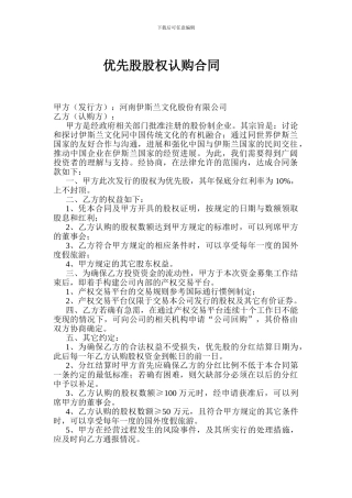 优先股股权认购合同