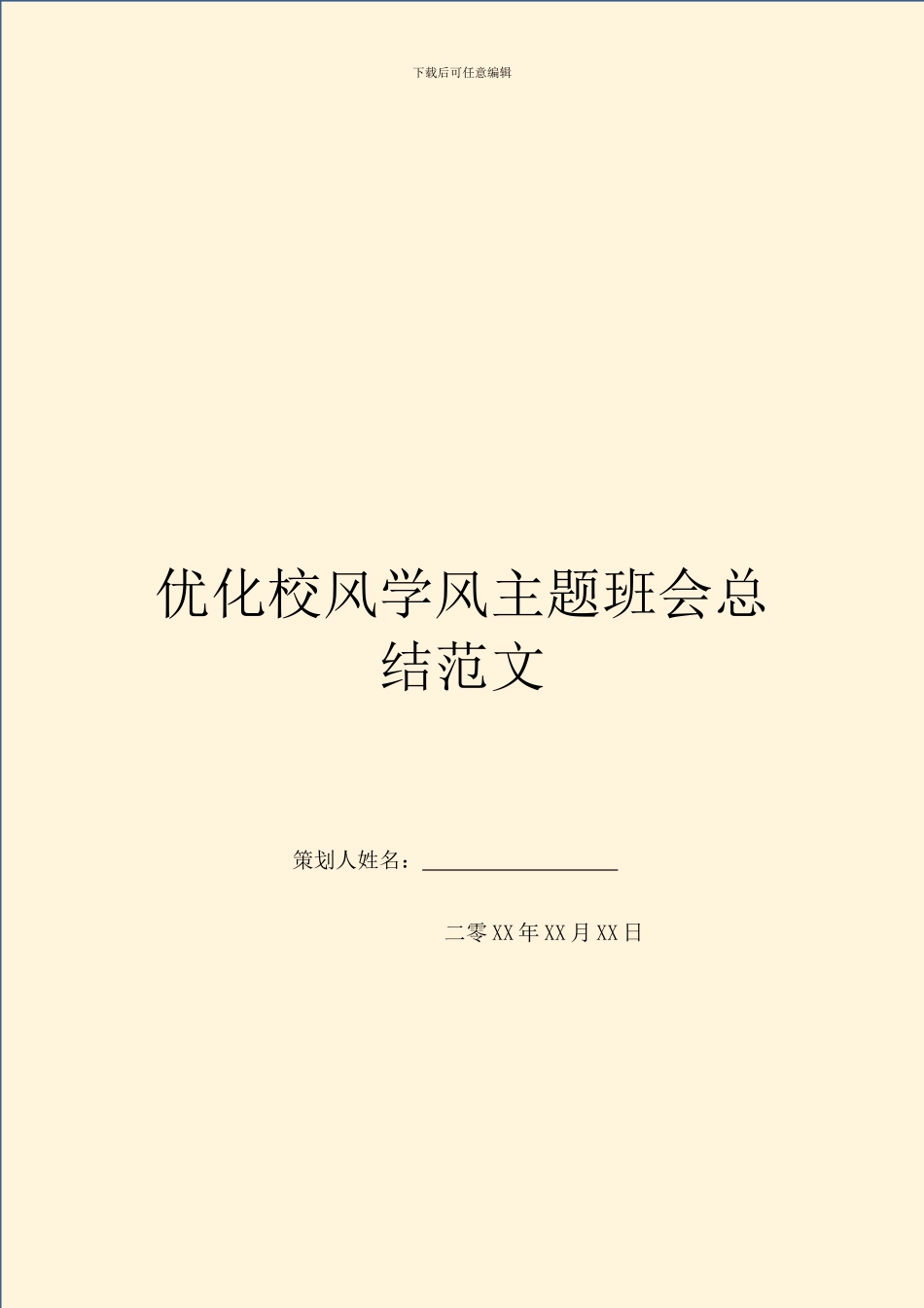 优化校风学风主题班会总结范文_第1页