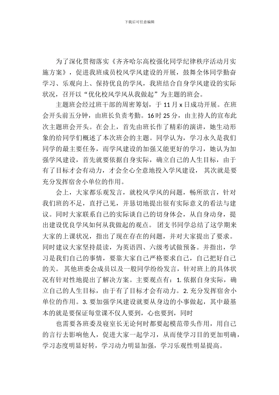 优化校风学风主题班会总结范文_第2页