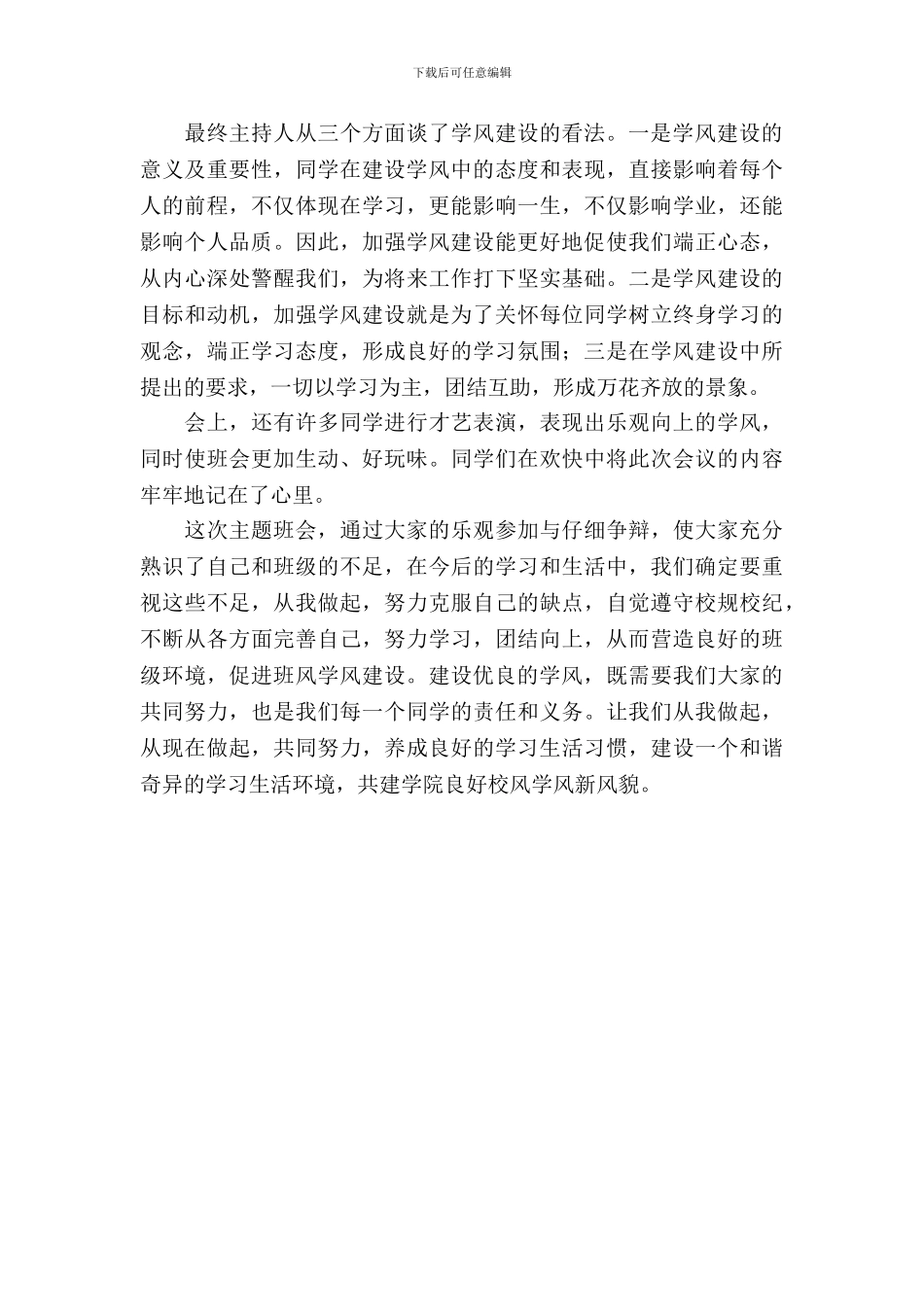 优化校风学风主题班会总结范文_第3页