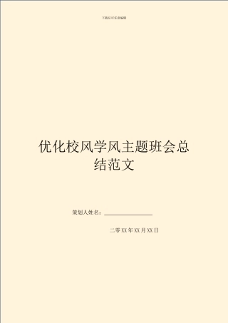 优化校风学风主题班会总结范文