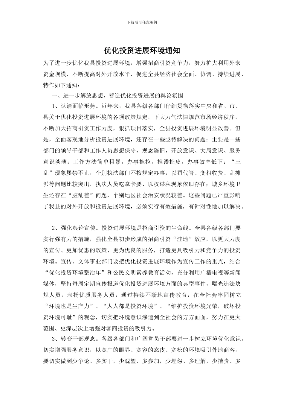优化投资发展环境通知_第1页