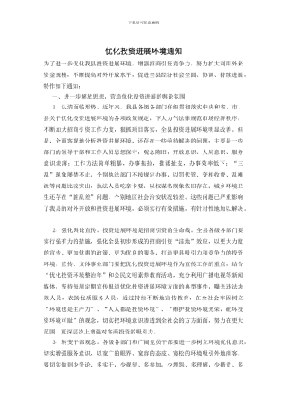 优化投资发展环境通知