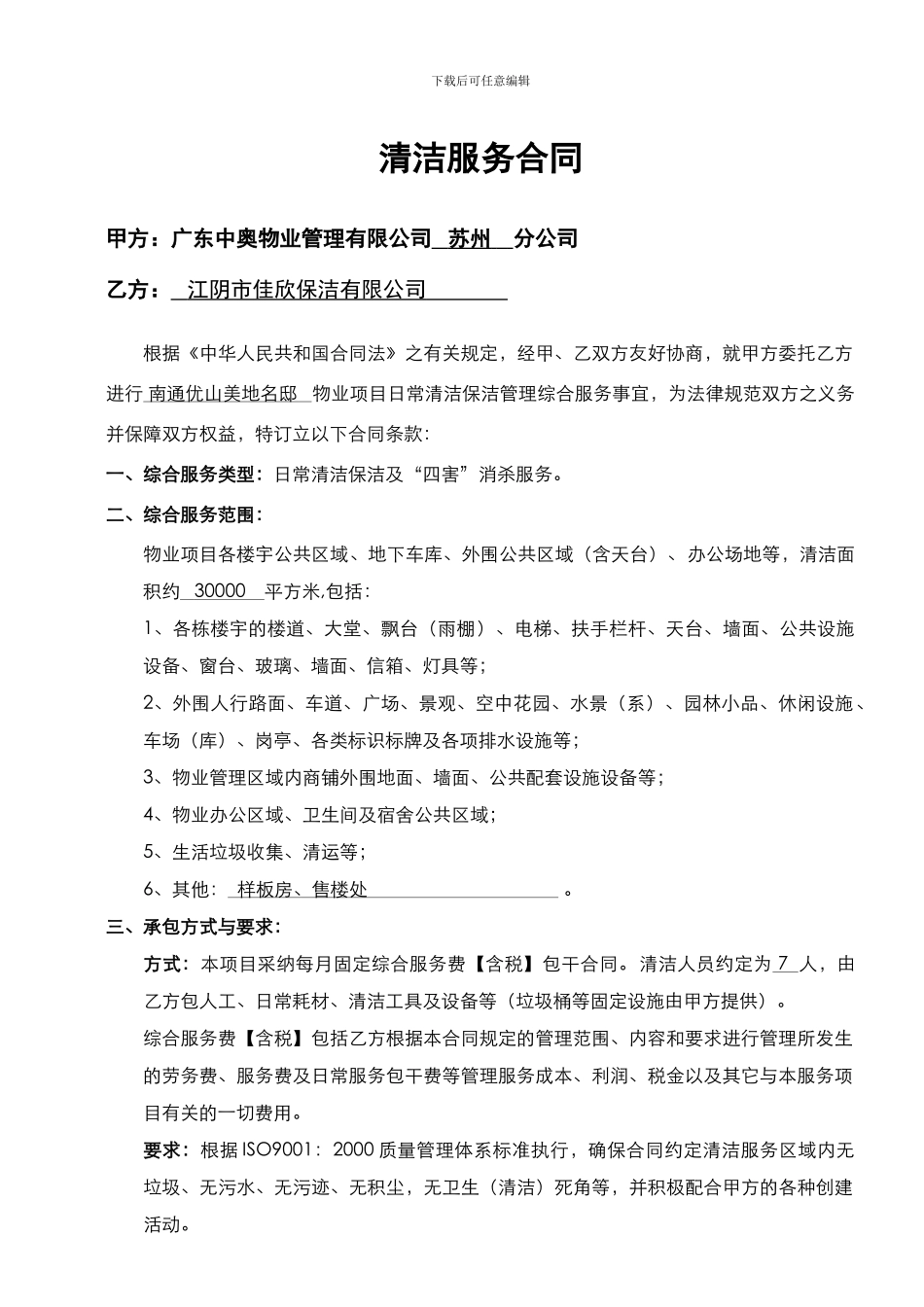 优山美地名邸项目清洁外包合同20240518_第1页