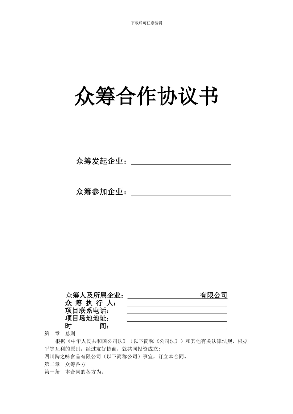 众筹合作协议书-公司众筹合作协议书._第1页
