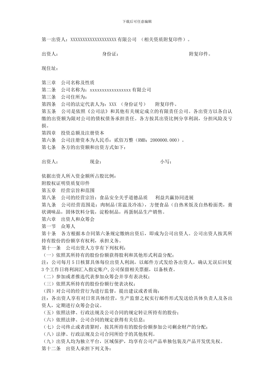 众筹合作协议书-公司众筹合作协议书._第2页