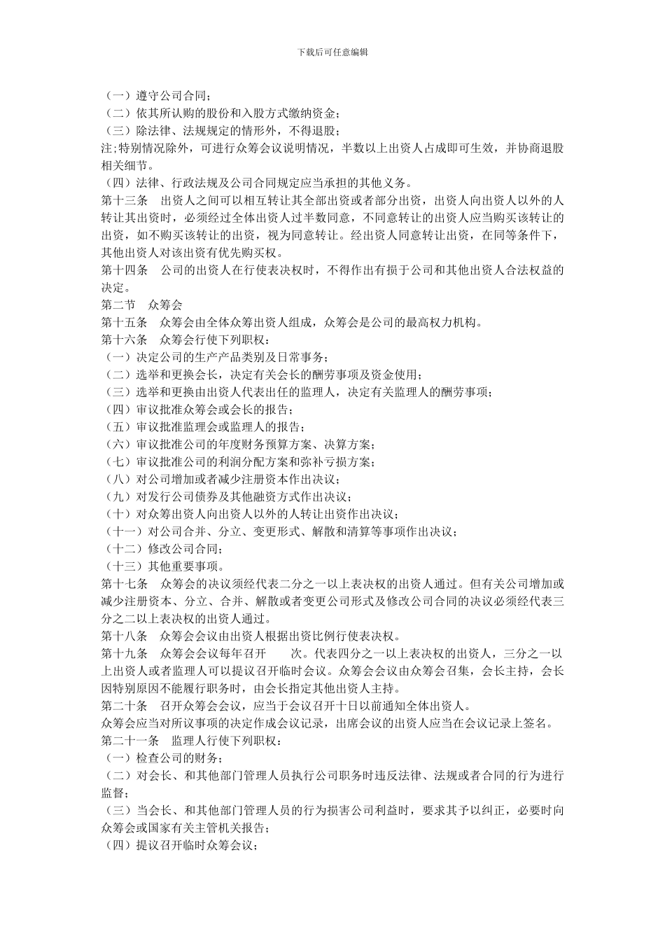 众筹合作协议书-公司众筹合作协议书._第3页