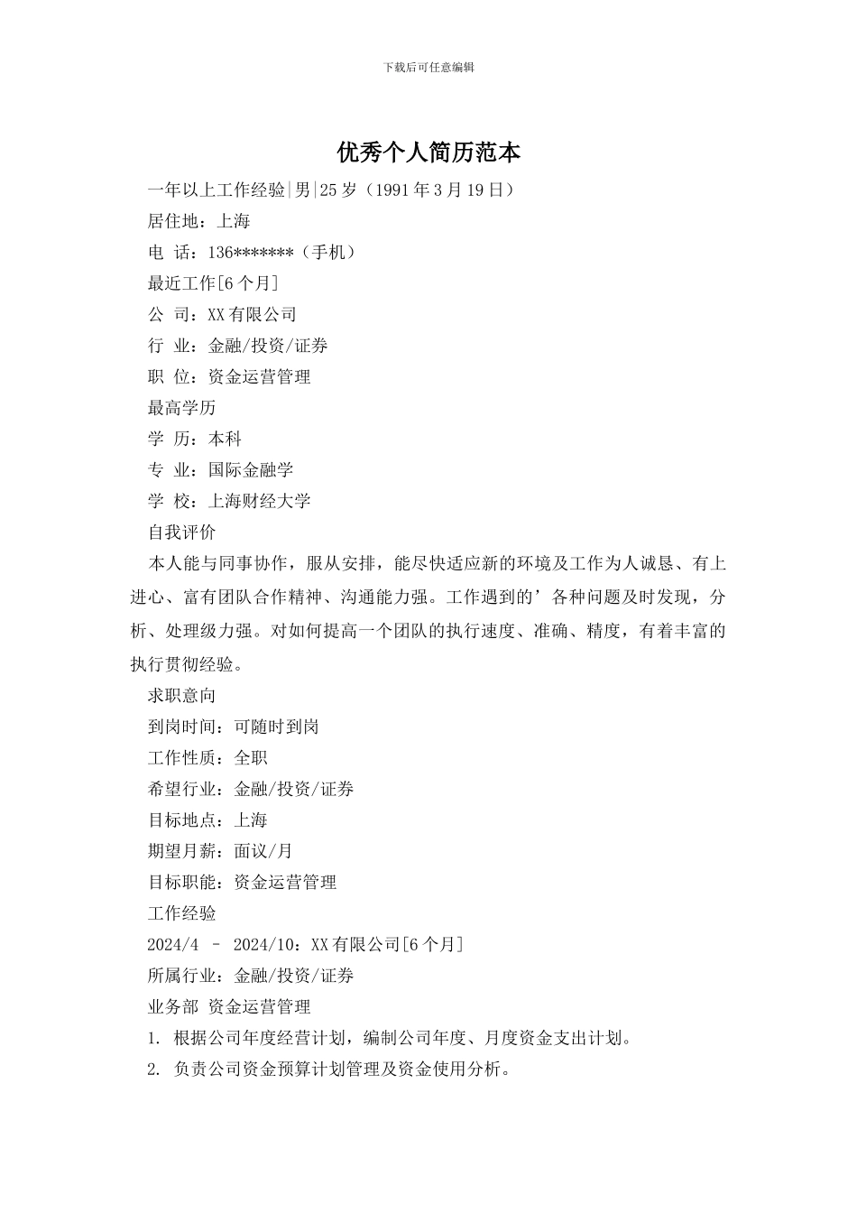 优秀个人简历范本_第1页