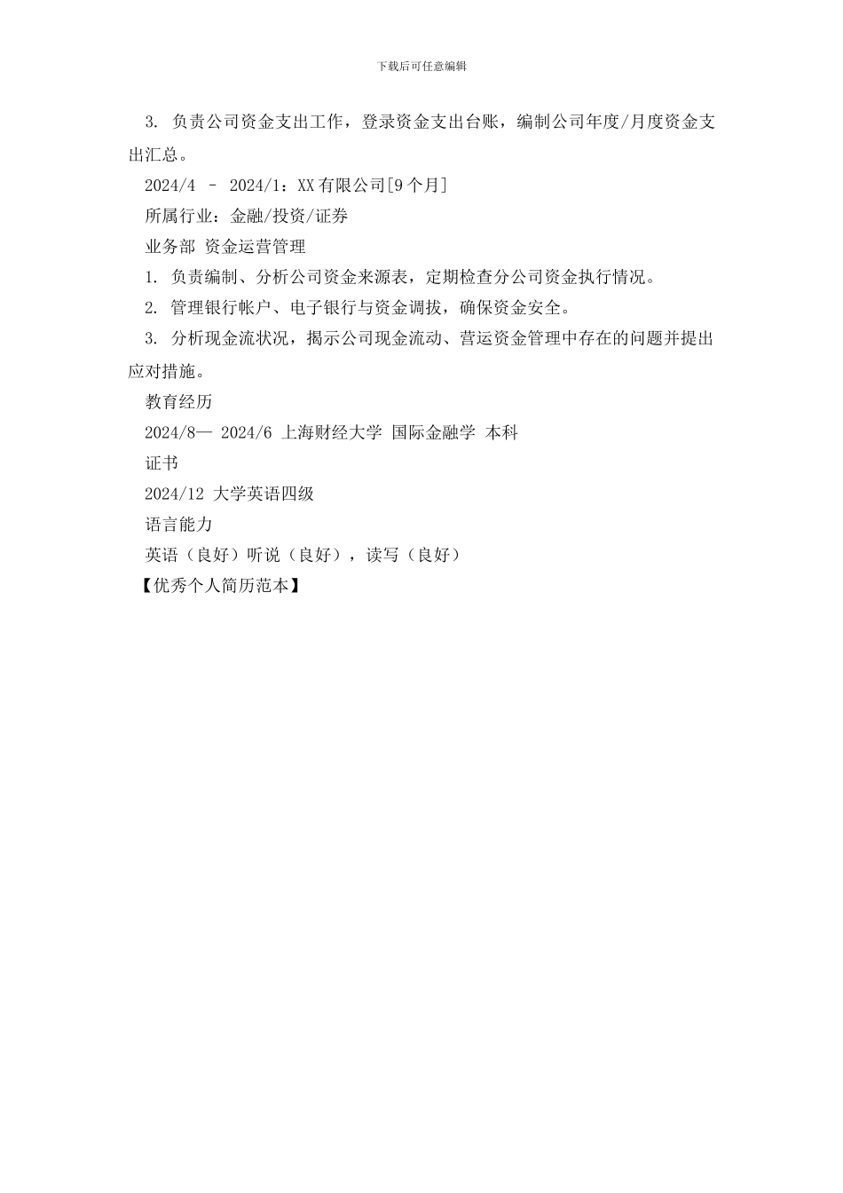 优秀个人简历范本_第2页