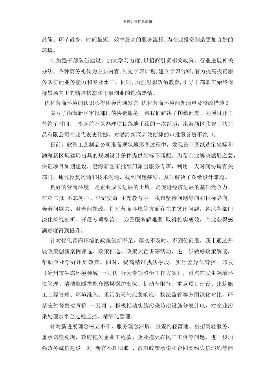 优化营商环境的认识心得体会交流发言-优化营商环境问题清单及整改措施三篇_第2页