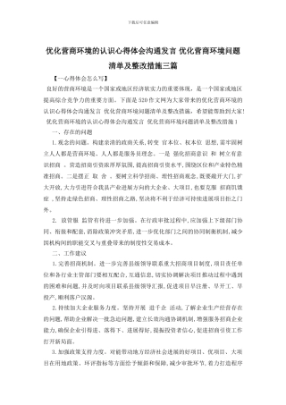 优化营商环境的认识心得体会交流发言-优化营商环境问题清单及整改措施三篇