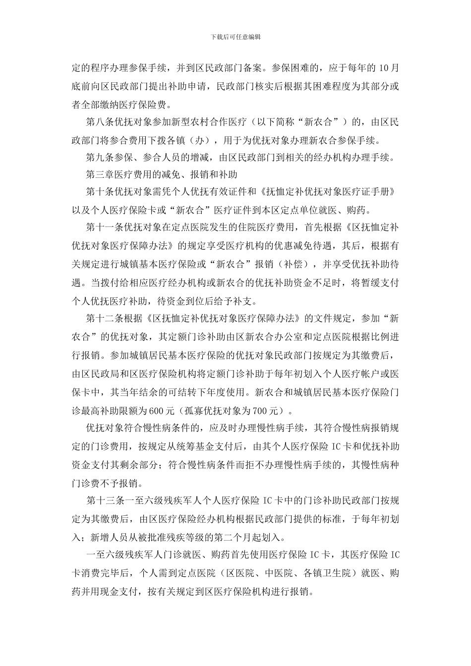优抚对象医保实施规则_第2页