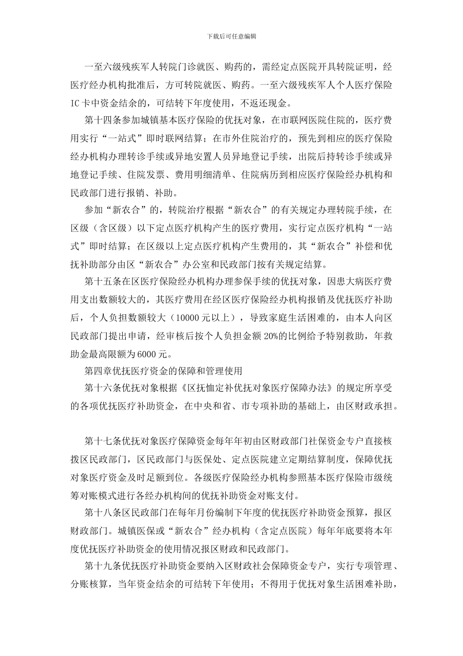 优抚对象医保实施规则_第3页