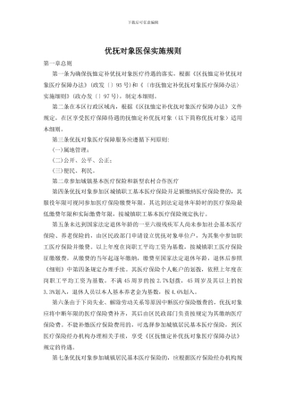 优抚对象医保实施规则
