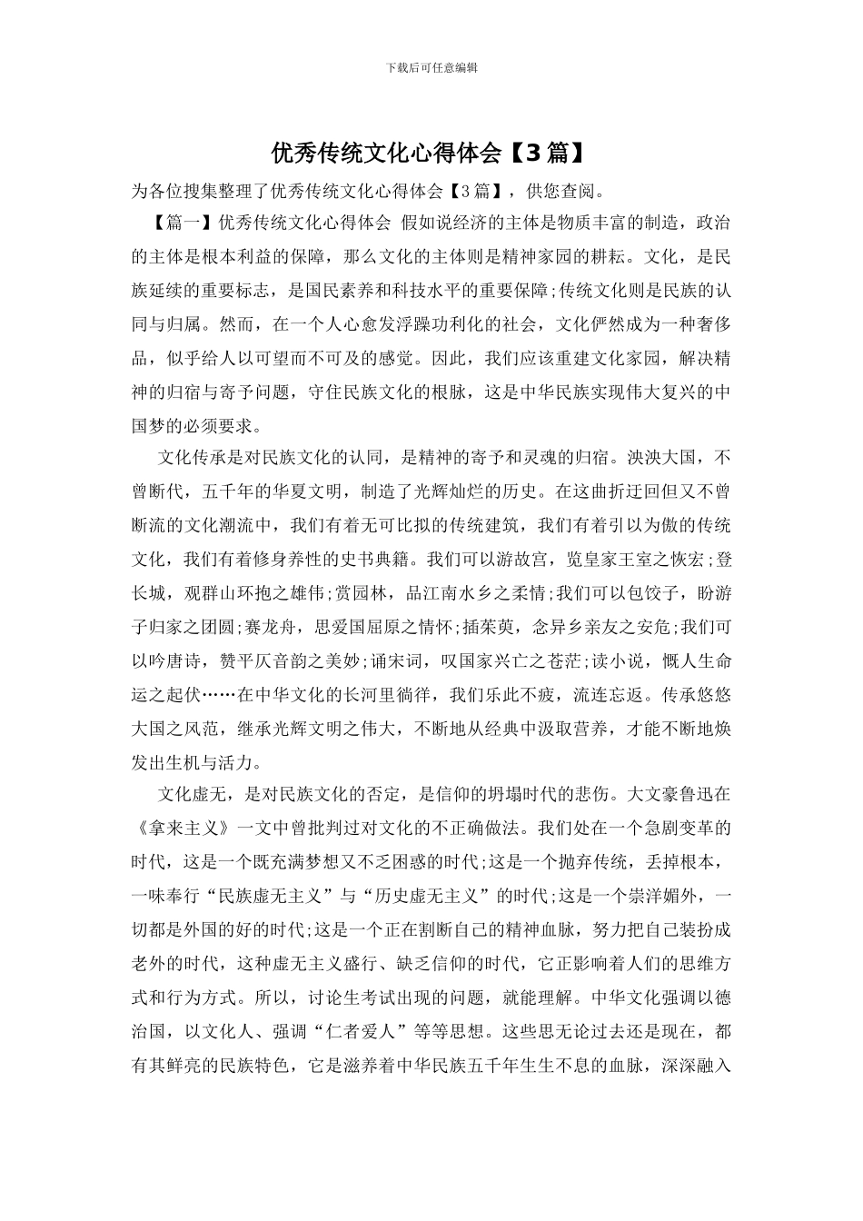 优秀传统文化心得体会_第1页