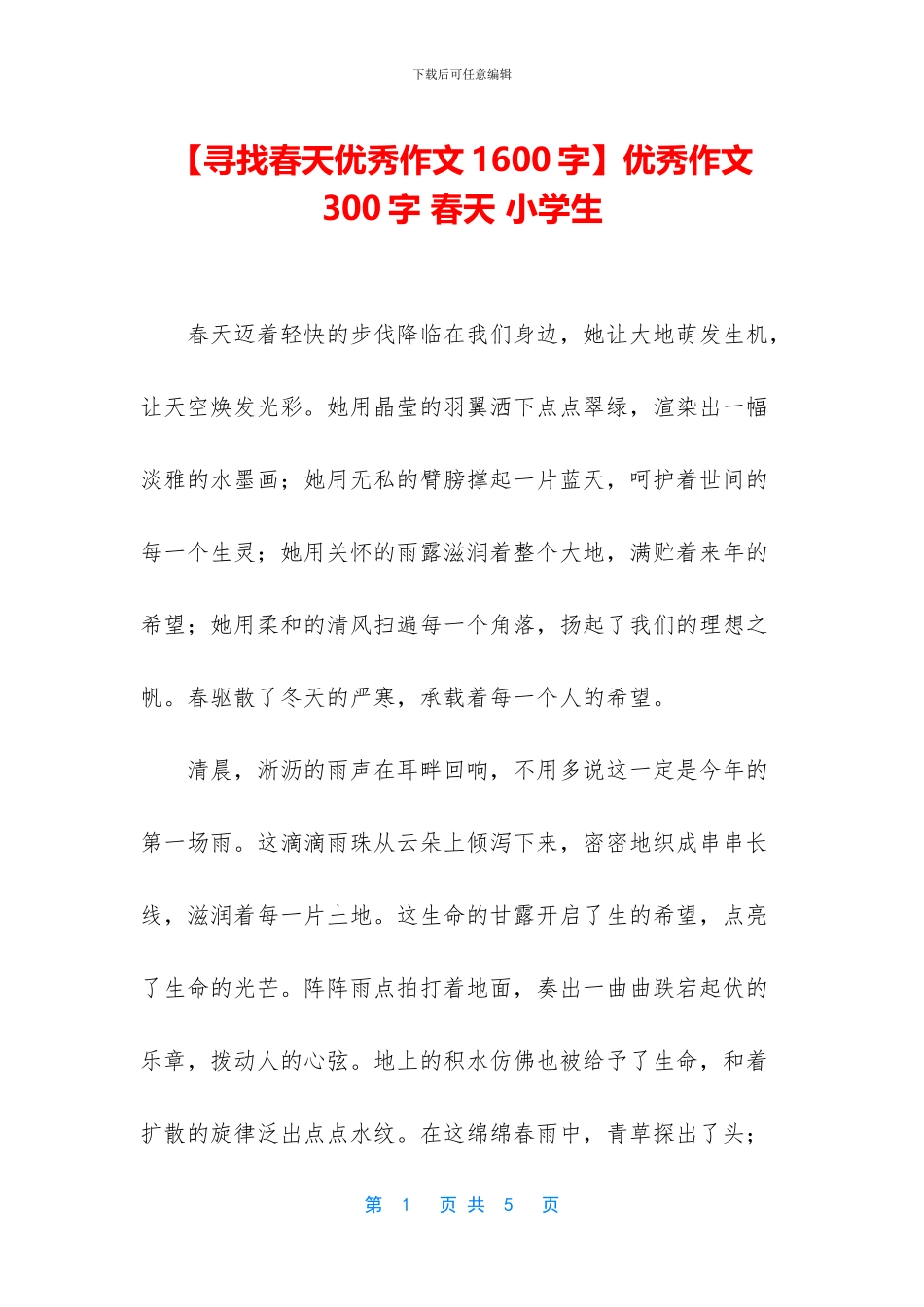 优秀作文300字-春天-小学生_第1页