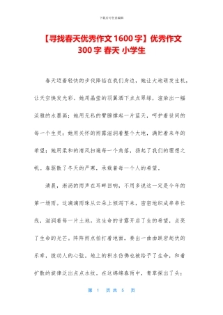 优秀作文300字-春天-小学生